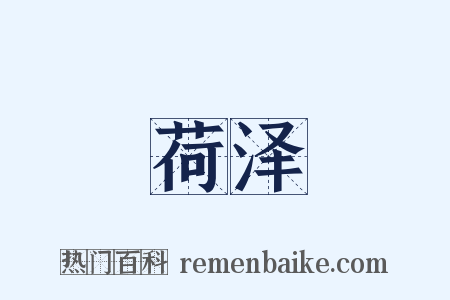 荷泽是什么意思的图片